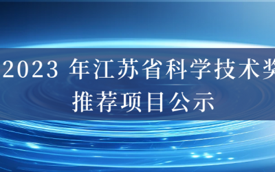 2023 年江苏省科学技术奖推荐项目公示